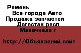 Ремень 84993120, 4RHB174 - Все города Авто » Продажа запчастей   . Дагестан респ.,Махачкала г.